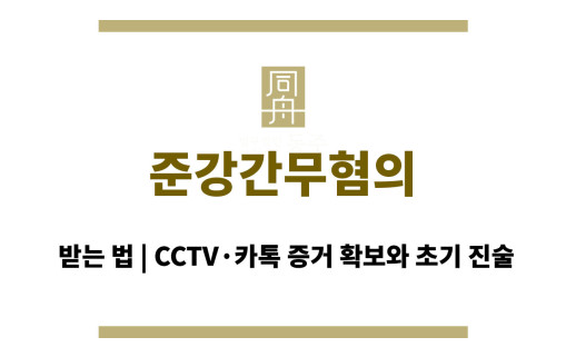 준강간무혐의 받는 법 | CCTV·카톡 증거 확보와 초기 진술