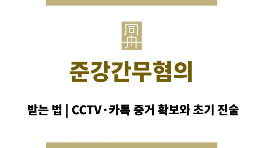 준강간무혐의 받는 법 | CCTV·카톡 증거 확보와 초기 진술