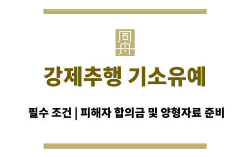 강제추행 기소유예 필수 조건 | 피해자 합의금 및 양형자료 준비