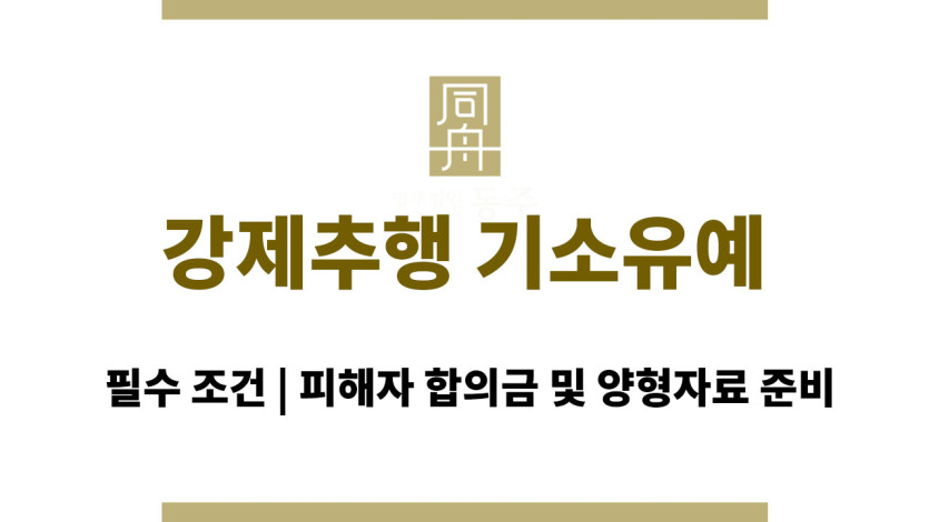 강제추행 기소유예 필수 조건 | 피해자 합의금 및 양형자료 준비