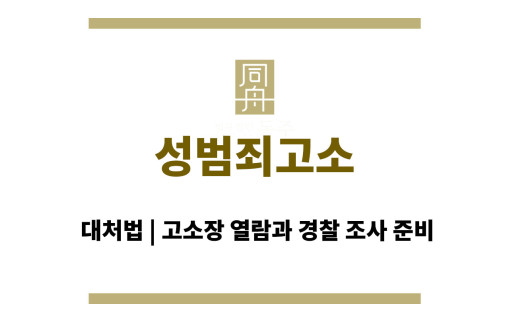 성범죄고소 당했을 때 대처법 | 고소장 열람과 경찰 조사 준비