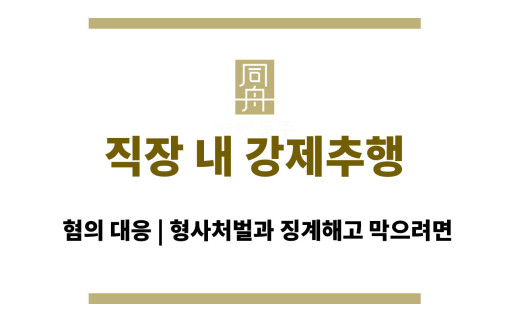 직장 내 강제추행 혐의 대응 | 형사처벌과 징계해고 막으려면