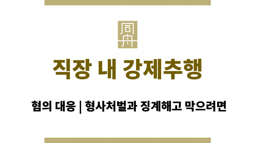 직장 내 강제추행 혐의 대응 | 형사처벌과 징계해고 막으려면