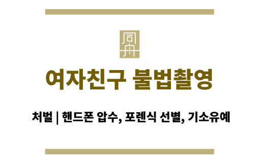 여자친구 불법촬영 처벌 | 핸드폰 압수, 포렌식 선별, 기소유예