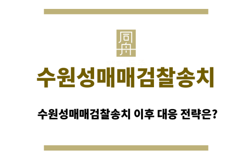 수원성매매검찰송치