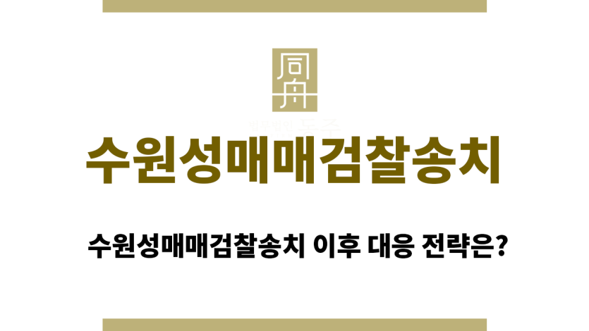 수원성매매검찰송치