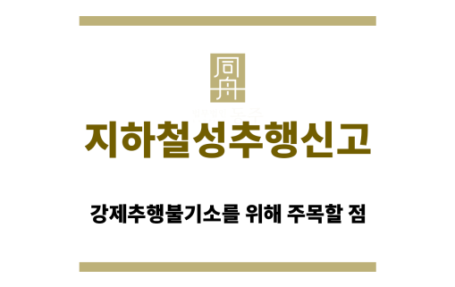 지하철성추행신고