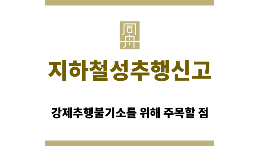 지하철성추행신고