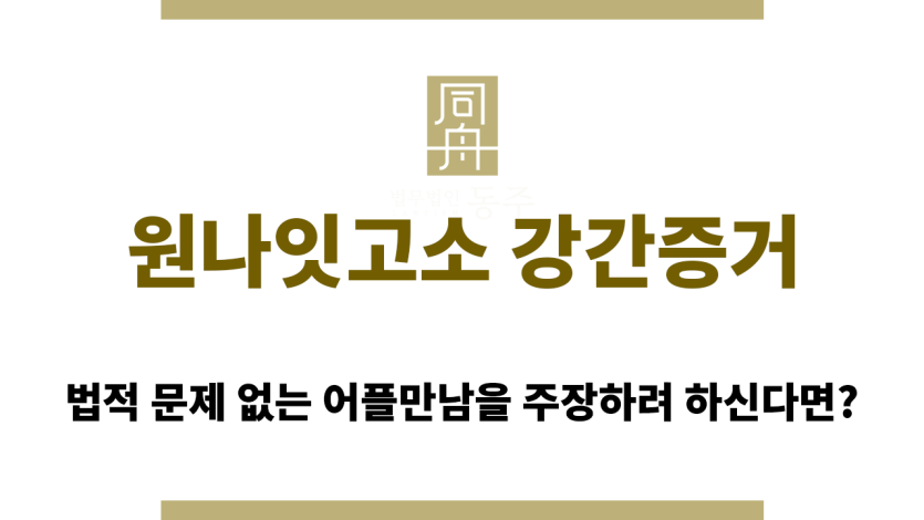 원나잇고소 강간증거