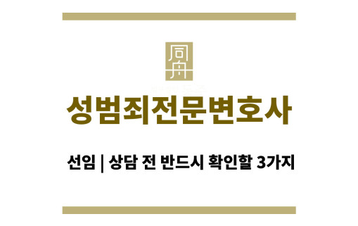 성범죄전문변호사