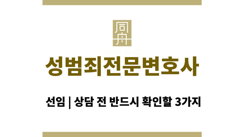 성범죄전문변호사