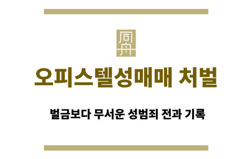 오피스텔성매매 처벌