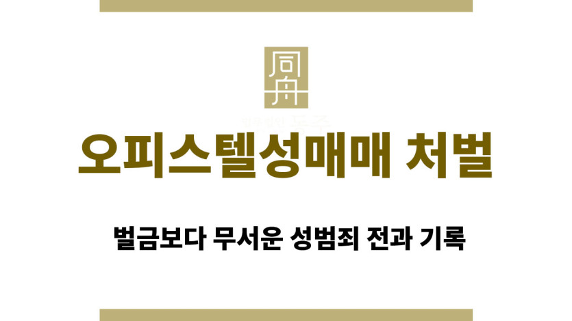 오피스텔성매매 처벌