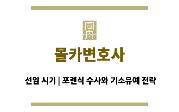 몰카변호사선임 시기, 포렌식 수사와 기소유예 전략