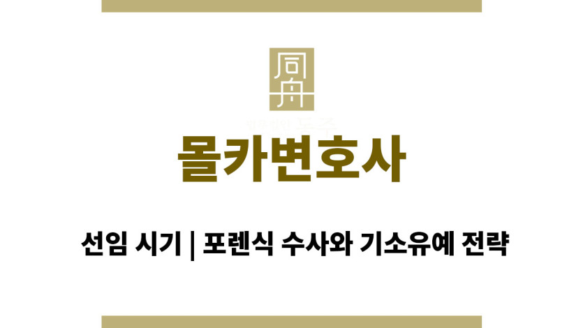 몰카변호사선임 시기, 포렌식 수사와 기소유예 전략