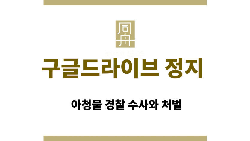 구글드라이브 정지, 아청물 경찰 수사와 처벌