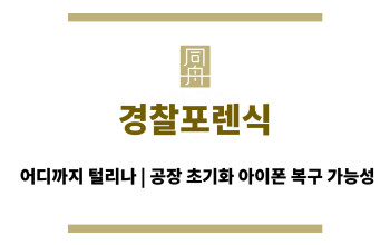 경찰포렌식 어디까지 털리나, 공장 초기화 아이폰 복구 가능성