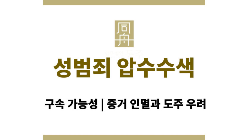 성범죄 압수수색 후 구속 가능성, 증거 인멸과 도주 우려