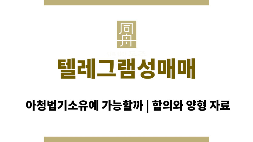 텔레그램성매매 아청법기소유예 가능할까, 합의와 양형 자료