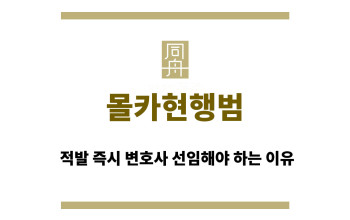 몰카현행범 적발 즉시 변호사 선임해야 하는 이유