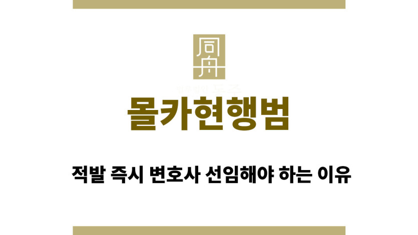 몰카현행범 적발 즉시 변호사 선임해야 하는 이유