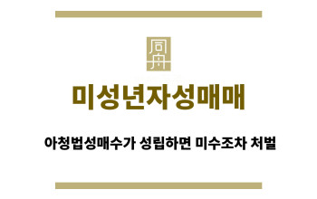 미성년자성매매