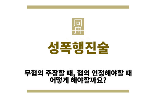 ＂성폭행진술“