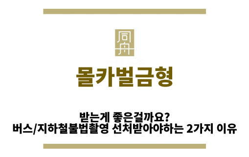 ＂몰카벌금형“