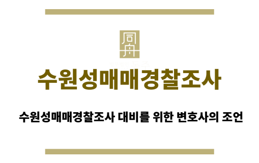 수원성매매경찰조사