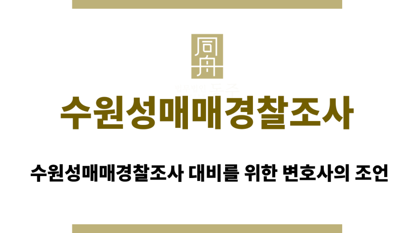 수원성매매경찰조사