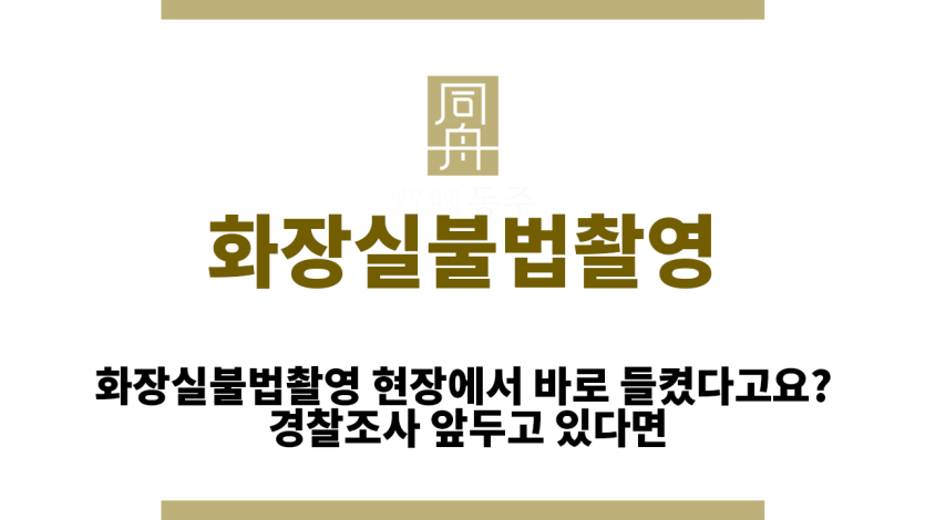 화장실불법촬영