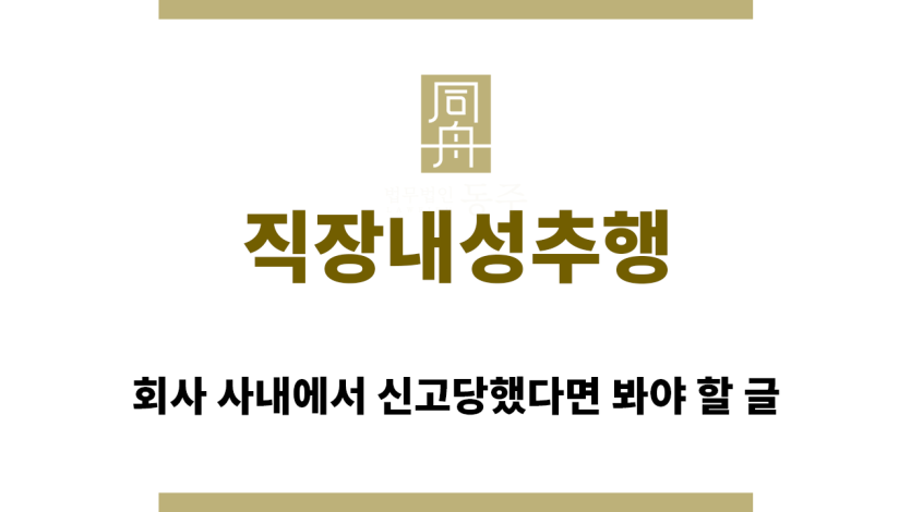 ＂직장내성추행“