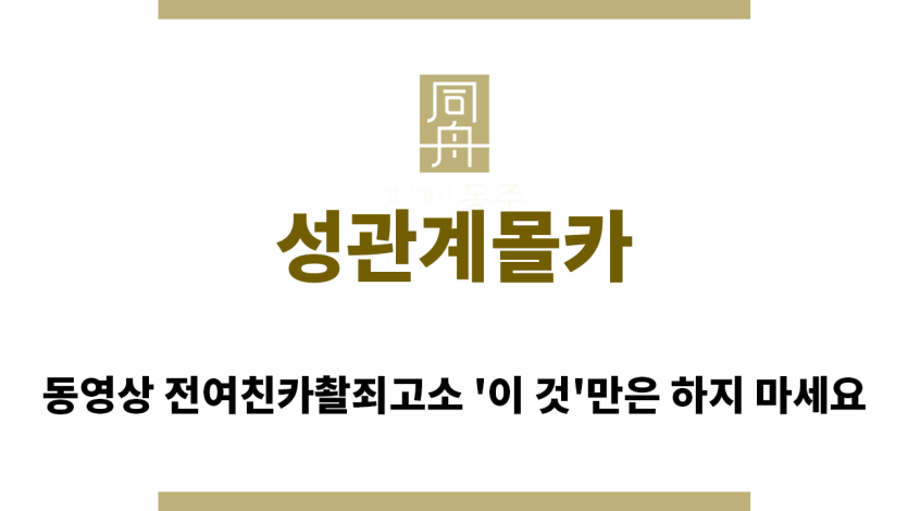 ＂성관계몰카“