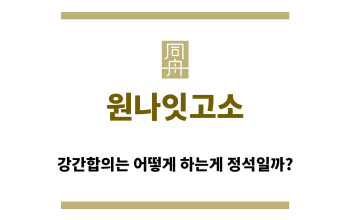 ＂원나잇고소“