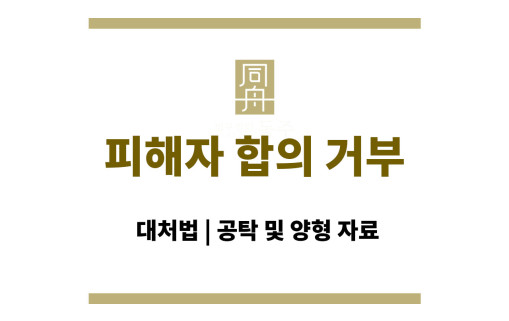 피해자 합의 거부 대처법 | 공탁 및 양형 자료