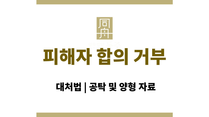 피해자 합의 거부 대처법 | 공탁 및 양형 자료