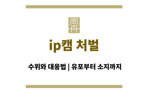 ip캠 처벌 수위와 대응법 | 유포부터 소지까지