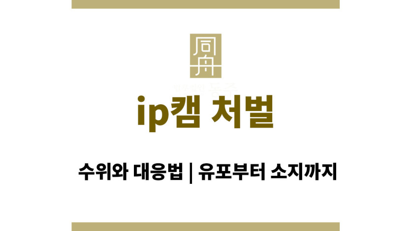 ip캠 처벌 수위와 대응법 | 유포부터 소지까지