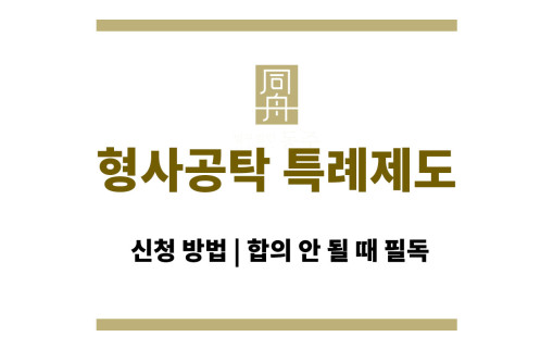 형사공탁 특례제도 신청 방법 | 합의 안 될 때 필독