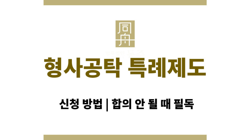 형사공탁 특례제도 신청 방법 | 합의 안 될 때 필독