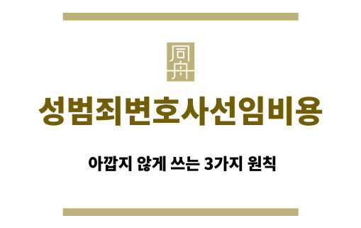 성범죄변호사선임비용 아깝지 않게 쓰는 3가지 원칙