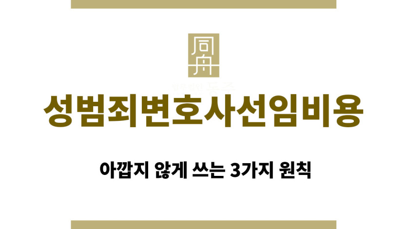 성범죄변호사선임비용 아깝지 않게 쓰는 3가지 원칙