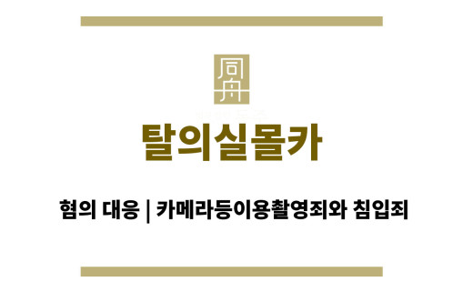 탈의실몰카 혐의 대응 | 카메라등이용촬영죄와 침입죄