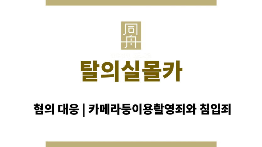 탈의실몰카 혐의 대응 | 카메라등이용촬영죄와 침입죄