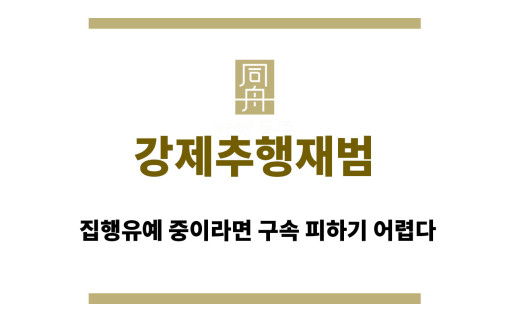 강제추행재범, 집행유예 중이라면 구속 피하기 어렵다