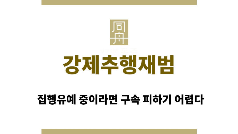 강제추행재범, 집행유예 중이라면 구속 피하기 어렵다