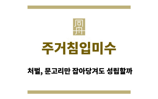 주거침입미수 처벌, 문고리만 잡아당겨도 성립할까