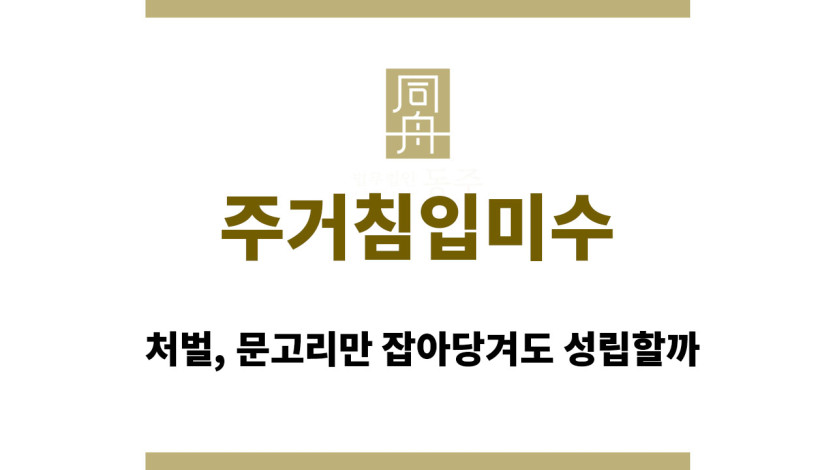 주거침입미수 처벌, 문고리만 잡아당겨도 성립할까