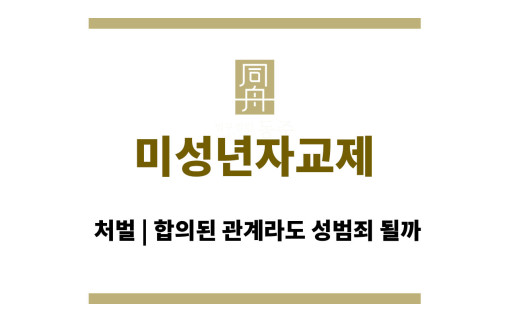 미성년자교제 처벌 | 합의된 관계라도 성범죄 될까