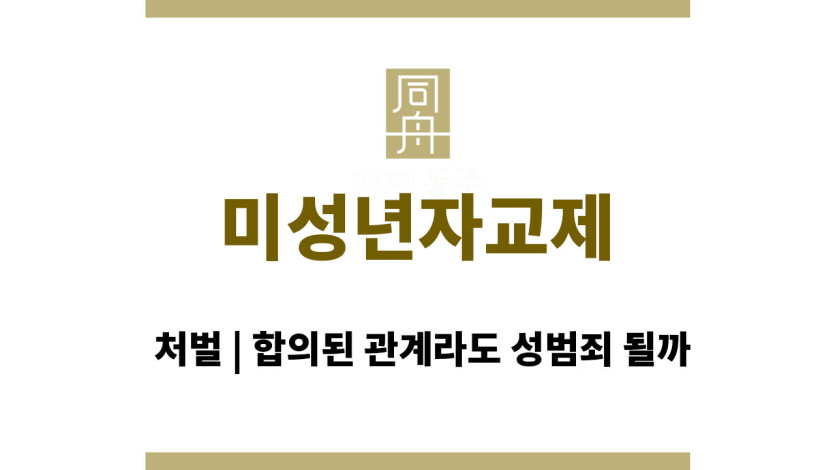 미성년자교제 처벌 | 합의된 관계라도 성범죄 될까